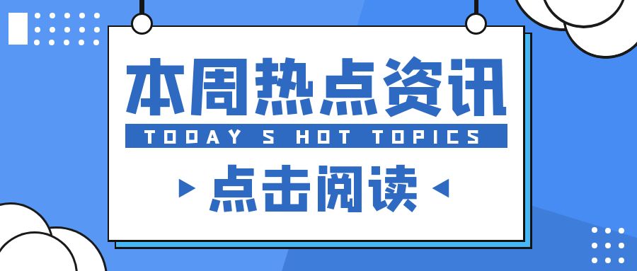 每周光伏热点新闻