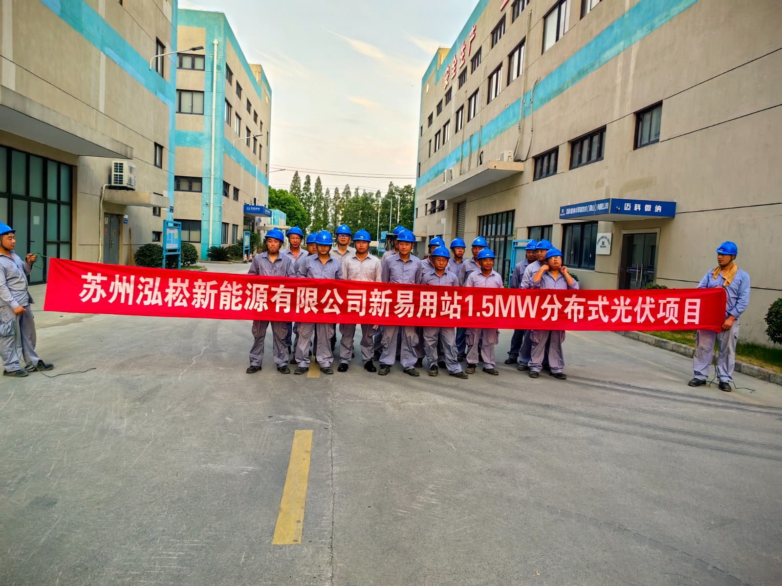 新易用站1.5MW分布式光伏项目开工大吉